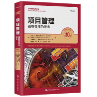 正版新书]项目管理:战略管理的视角:第10版[美]杰克·R.梅雷迪斯(