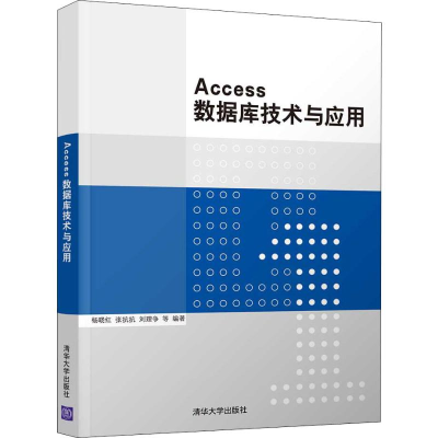 醉染图书Access数据库技术与应用9787302546672