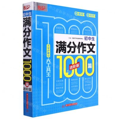 [N]初中生满分作文1000篇(进阶版大字护眼版)-9787568087063