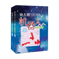 醉染图书幼儿园STEAM机器人创新教育小班全2册9787570104437