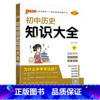 历史 初中通用 [正版]全国通用初中语文知识大全2025人教版知识清单基础知识手册七年级八九年级古诗文现代文阅读写作初一