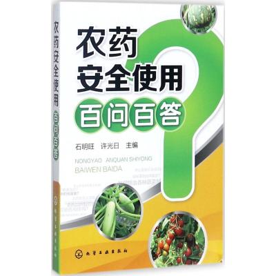 农药安全使用百问百答