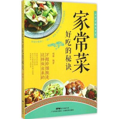 正版新书]家常菜好吃的秘诀瑞雅9787535961211