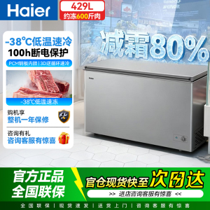海尔(Haier)429升冰柜大容量-38度超低温无需频繁除霜一级能效全冷冻/冷藏家用海鲜冰箱BC/BD-429GHPT