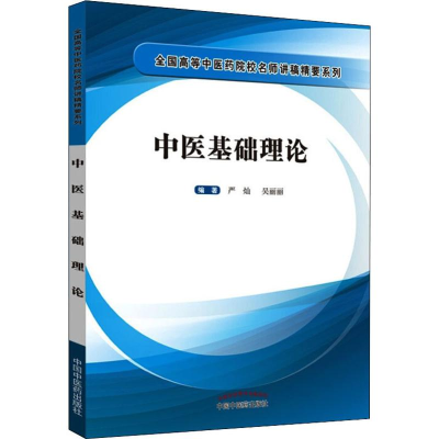 [M]中医基础理论 严灿,吴丽丽 著 -9787513256674