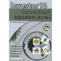 正版新书]INVENTOR10中文版机械设计高级应用实例(第2版)胡仁喜