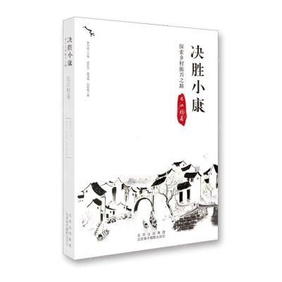 [N]决胜小康(探索乡村振兴之路长江村卷)-9787559203526