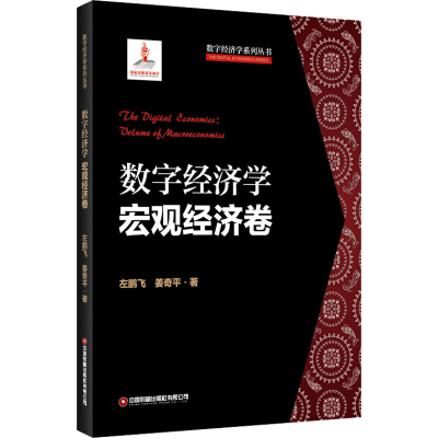 醉染图书数字经济学 宏观经济卷9787504774774