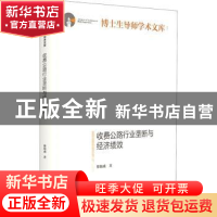 正版 收费公路行业垄断与经济绩效 徐海成 光明日报出版社 978751