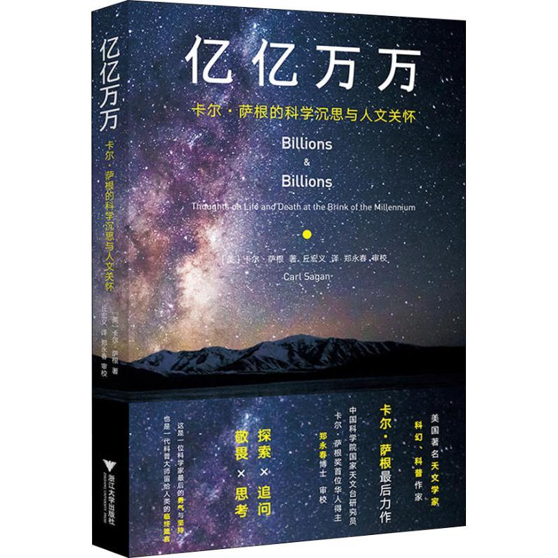 正版新书]亿亿万万 卡尔·萨根的科学沉思与人文关怀(美)卡尔·萨