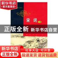 正版 宋词上下-影响世界百部书 王炜 沈阳出版社 9787544117685