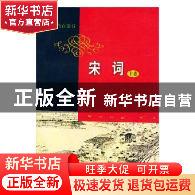 正版 宋词上下-影响世界百部书 王炜 沈阳出版社 9787544117685