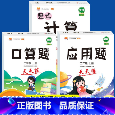 [300页]全套3本 二年级上 [正版]全套3本 口算题卡二年级口算上册天天练 数学应用题强化训练列竖式计算题 人教版