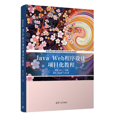 正版新书]JAVA WEB程序设计项目化教程谢珊 张力 主编 蒋欢 吴