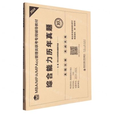 [N]综合能力历年真题(2024MBA MPA MPAcc管理类联考专用辅导教材)-9787569331134