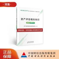 正版新书]资产评估相关知识精讲精练中财传媒9787522304380
