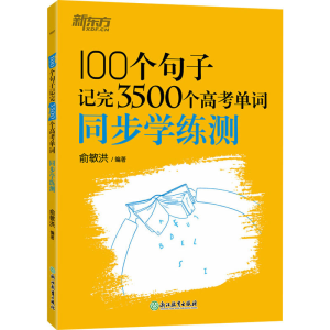 正版新书]100个句子记完3500个高考单词 同步学练测俞敏洪978757