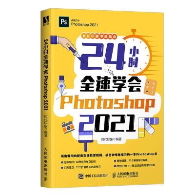 正版新书]24小时全速学会Photoshop 2021时代印象9787115554628