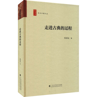 走进古典的过程