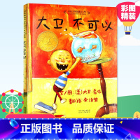 [正版]硬壳 大卫不可以 精装启发绘本荣获美国凯迪克大奖启发绘本3-8岁婴幼儿童故事经典绘本图画书3-4-5-6岁