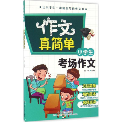 醉染图书小学生考场作文97875087510