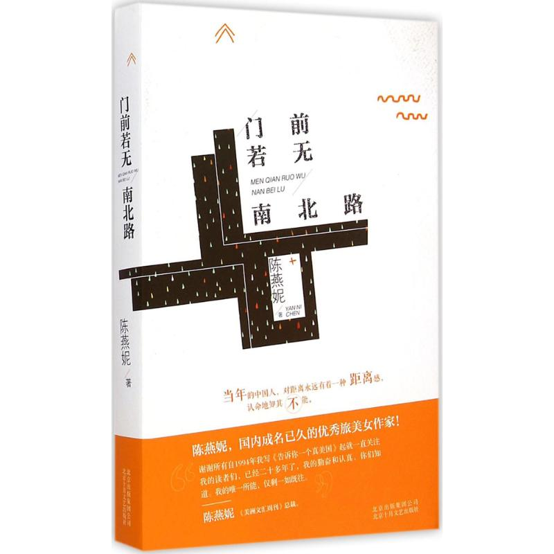 [M]门前若无南北路-9787530214725