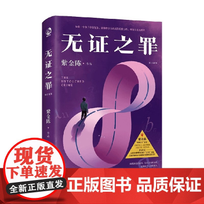 无证之罪 修订新版 紫金陈 著 同名剧无证之罪原著小说 沉默的真相 隐秘的角落 坏小孩 悬疑推理 小说