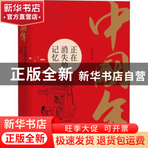 正版 中国年:正在消失的记忆::: 王封臣 团结出版社 97875126849