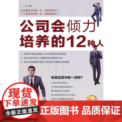 公司会倾力培养的12种人 兰涛 中国华侨出版社 正版书籍