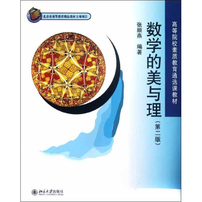 [M]数学的美与理(第2版)-9787301208700