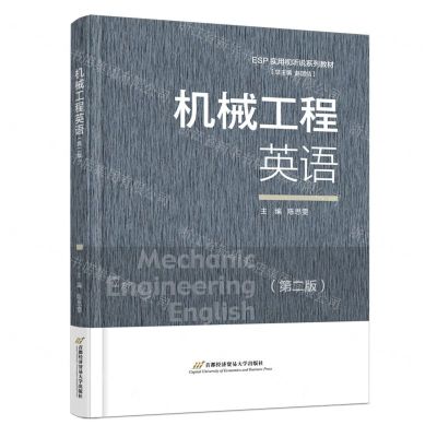 [N]机械工程英语(第2版ESP实用视听说系列教材)-9787563835300