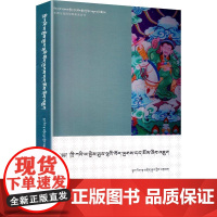 文昌帝君信仰藏族化研究 藏文 旦正加 著 社会科学其它经管、励志 正版图书籍 中国藏学出版社