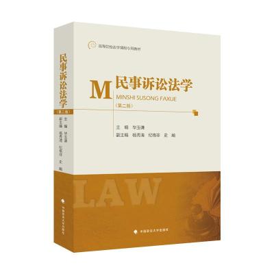 正版新书]民事诉讼法学第二版毕玉谦9787562098195