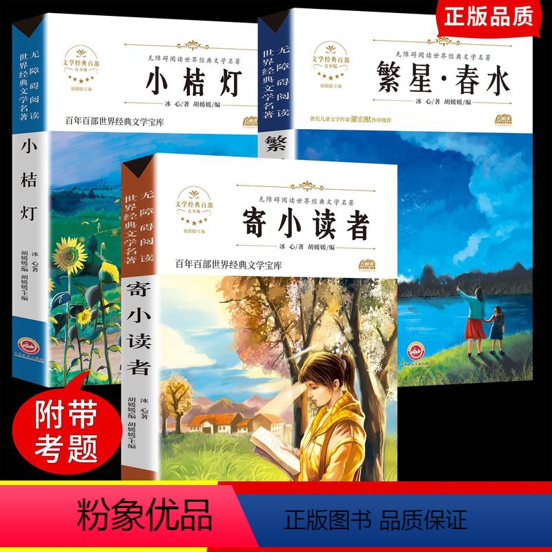 冰心儿童文学全集 [正版]全套3册冰心儿童文学全集 繁星春水小桔灯寄小读者橘灯阅读书籍原著的诗歌作品散文集三四五六年级小