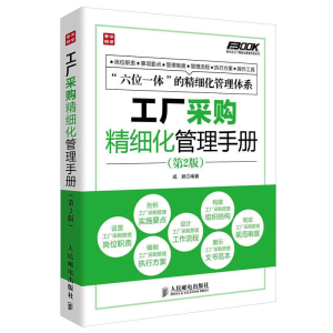 [M]工厂采购精细化管理手册-9787115339225