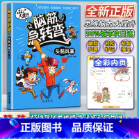 [正版]线装书局脑筋急转二年级三四年级弯头脑风暴彩绘本每日一读思维脑力大提升轻松好玩机智搞笑令你笑口常开打破常规思维模