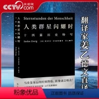 [正版]央视网人类群星闪耀时 姜乙 满分译本 斯蒂芬茨威格 名作 易中天 烫银变光工艺 可完全平摊 德文直译GM