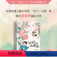 《奶奶的玫瑰园》 [正版]《奶奶的玫瑰园》2024百班千人三年级暑假阅读小学生课外阅读书籍9-12岁儿童文学小说四五年级