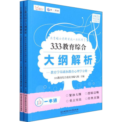 正版新书]333教育综合大纲解析 2023(全2册)333教育综合蓝皮书编