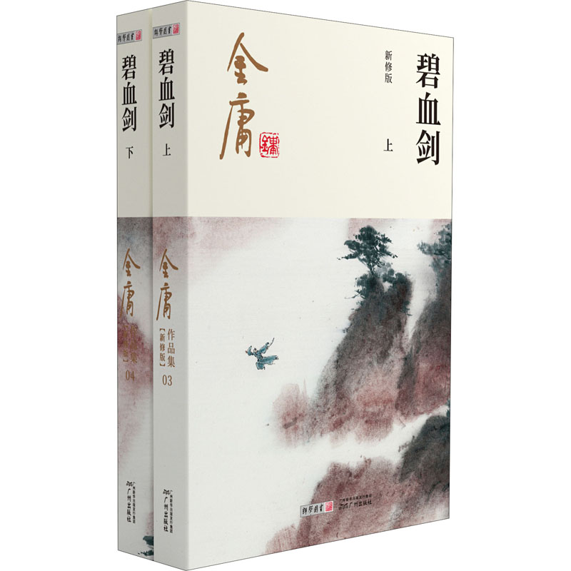 [M]碧血剑 新修版(全2册) 金庸 著 -9787546213316