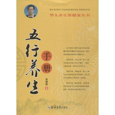 五行养生手册9787564529871郑州大学出版社易慧明