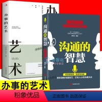 [正版]沟通的智慧 办事的艺术即兴发言脱稿演讲表达高情商口才人际关系幽默说话表达口才说话技巧人际沟通交往为人处世表达励