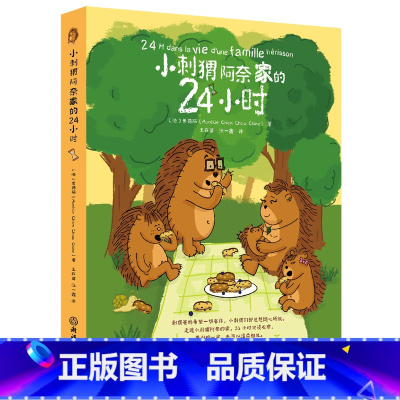 小刺猬阿奈家的24小时 [正版]书店 书籍小刺猬阿奈家的24小时 缓解亲子关系的正向沟通指南10个常见场景