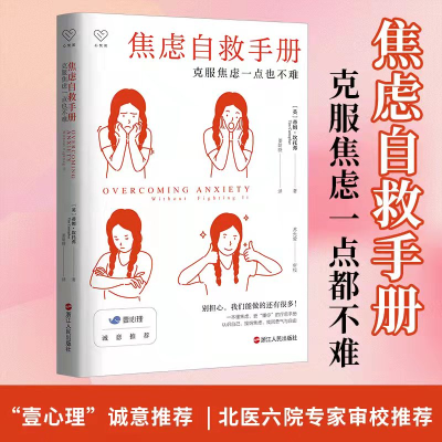 醉染图书焦虑自救手册 克服焦虑一点也不难9787213096938