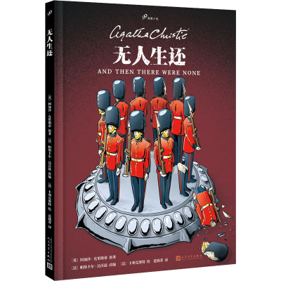 醉染图书生还9787020173402