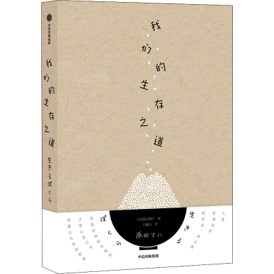 醉染图书我们的生存之道9787508655468