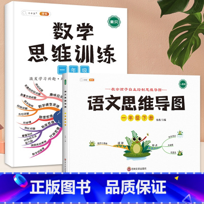 [2本]语文思维导图+数学思维训练 五年级上 [正版]语文思维导图三年级二年级上册下册一年级五六四年级小学人教版看图写话