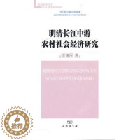 [醉染正版]正版 明清长江中游农村社会经济研究 张建民著 商务印书馆 9787100073608 地方史志/民族史志 R