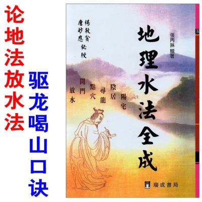 地理水法全成杨救贫唐妙应秘授地法开门放水实用全书