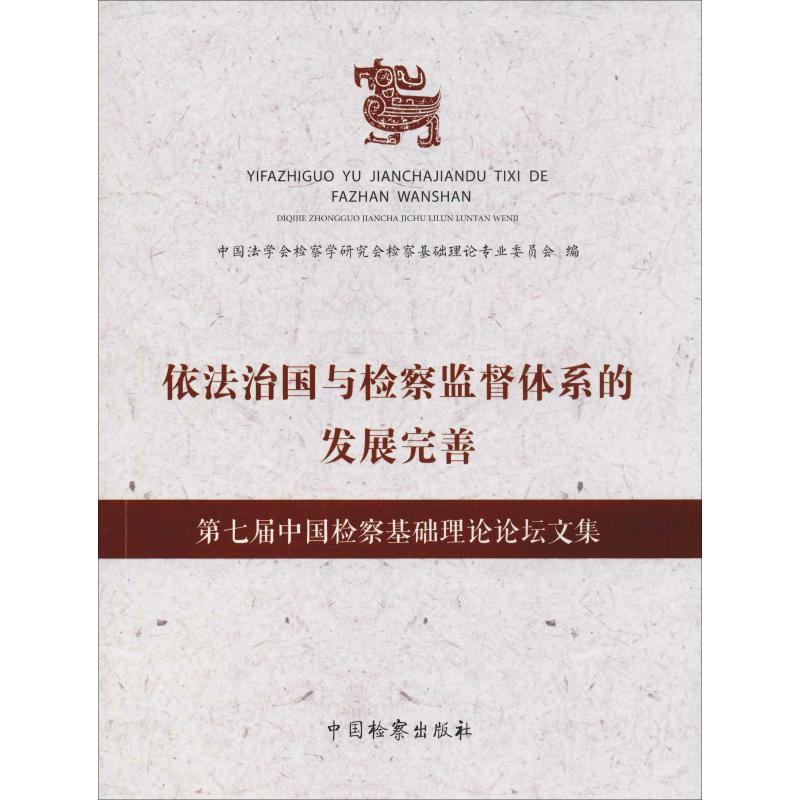 [M]依法治国与检察监督体系的发展完善 第七届中国检察基础理论论坛文集-9787510222030